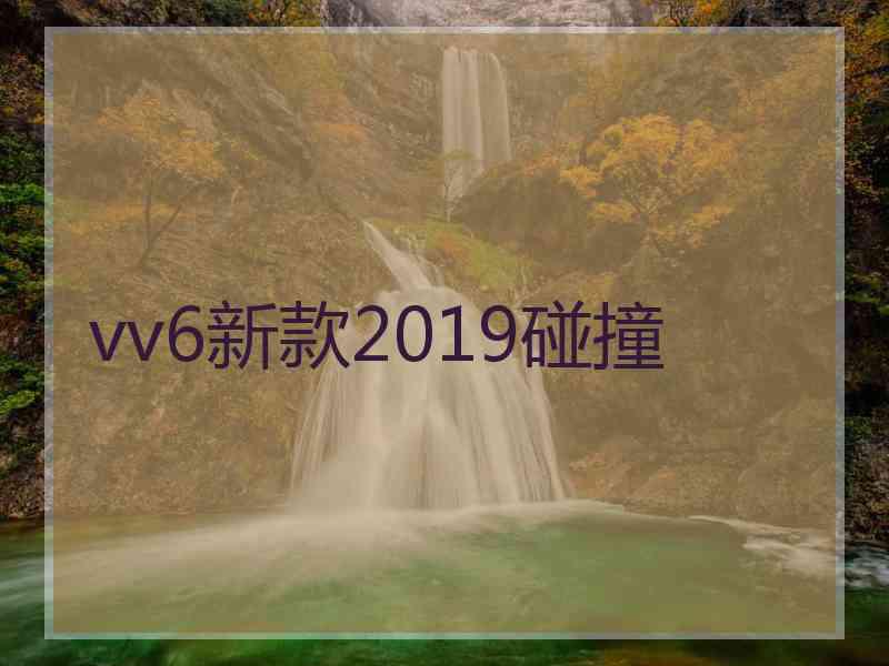 vv6新款2019碰撞