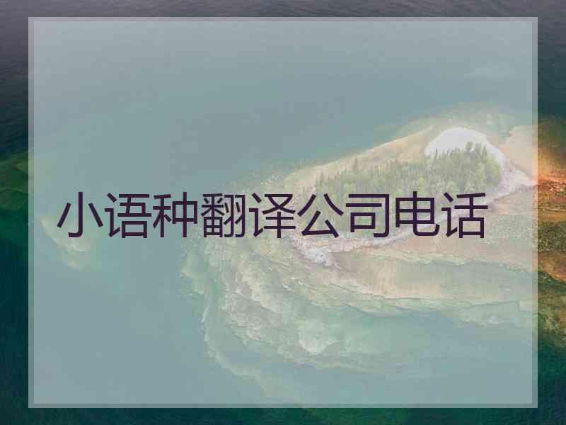 小语种翻译公司电话