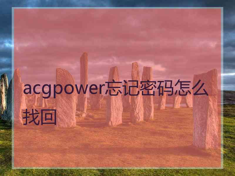 acgpower忘记密码怎么找回