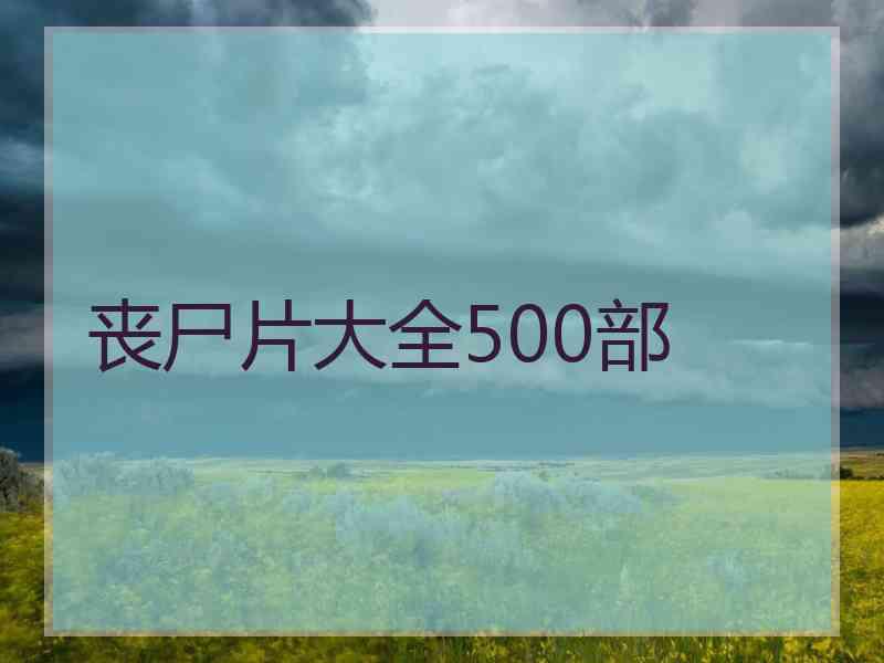 丧尸片大全500部