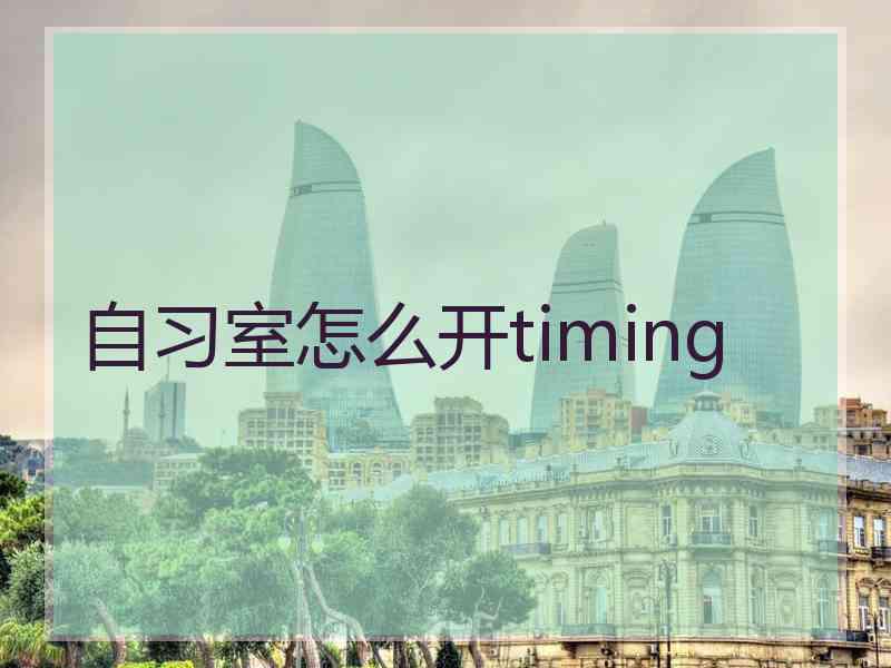 自习室怎么开timing