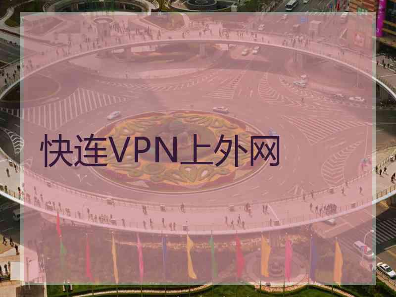 快连VPN上外网