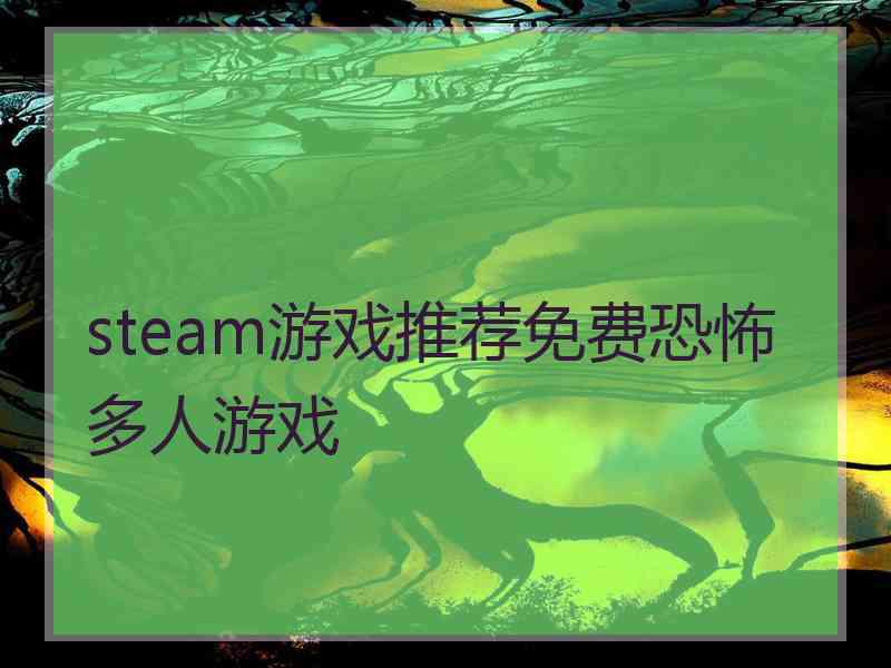 steam游戏推荐免费恐怖多人游戏