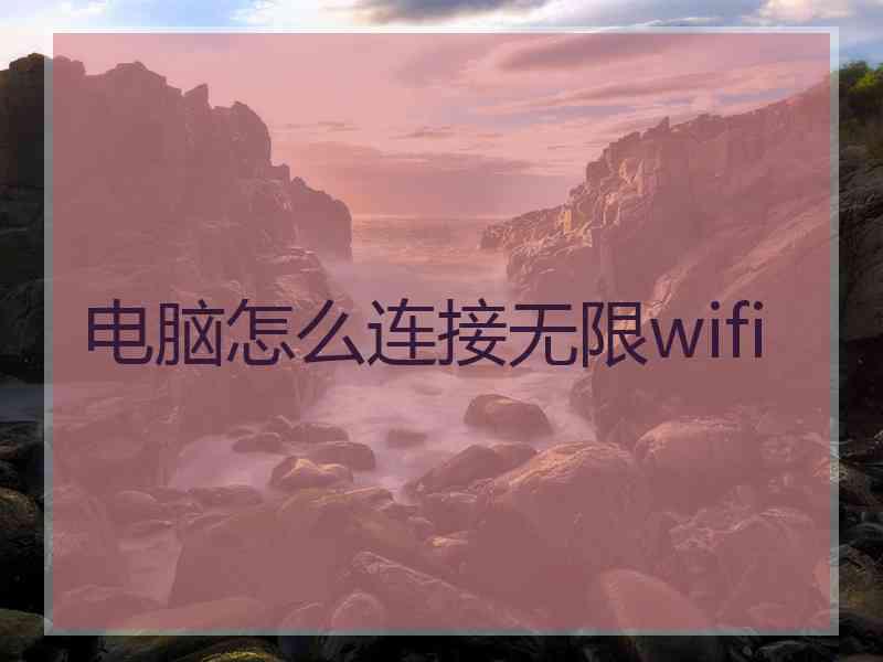 电脑怎么连接无限wifi