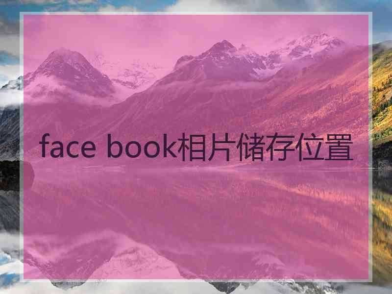 face book相片储存位置