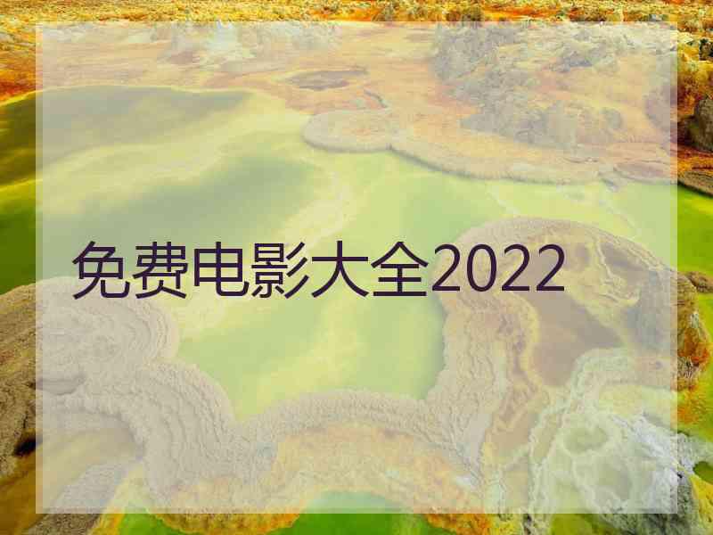 免费电影大全2022