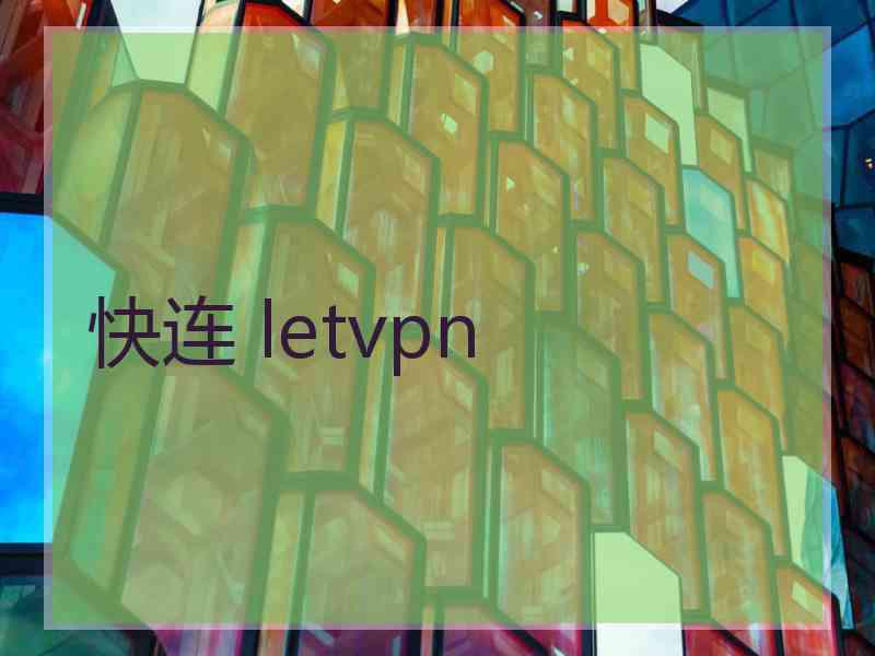 快连 letvpn