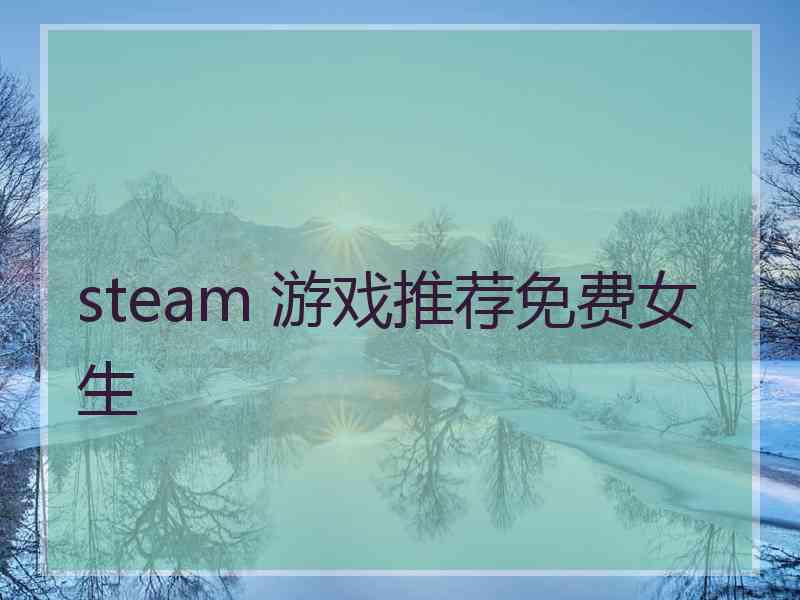 steam 游戏推荐免费女生