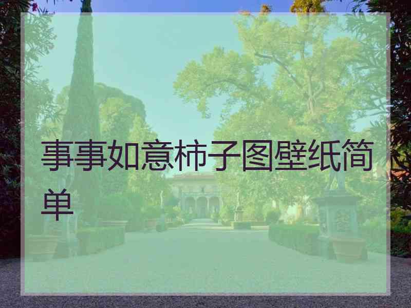 事事如意柿子图壁纸简单