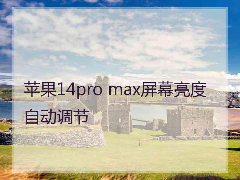 苹果14pro max屏幕亮度自动调节