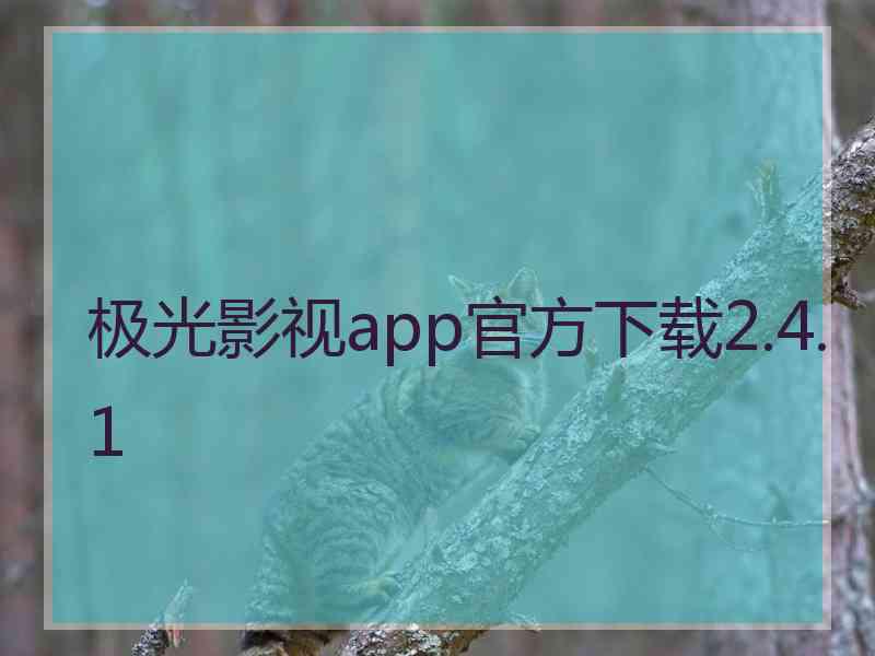 极光影视app官方下载2.4.1