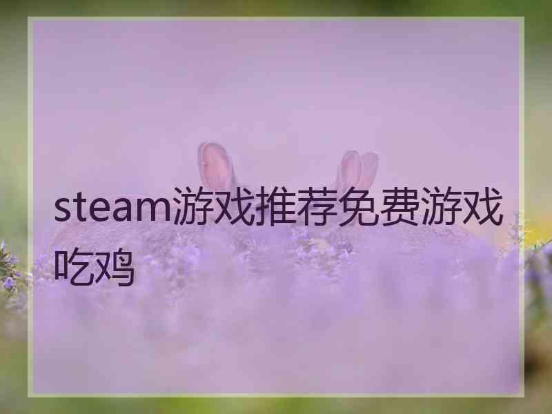 steam游戏推荐免费游戏吃鸡