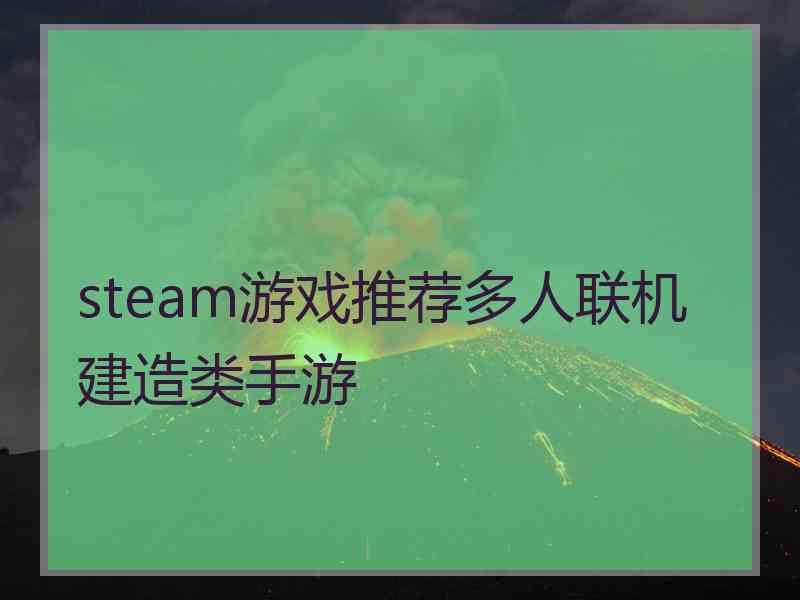 steam游戏推荐多人联机建造类手游