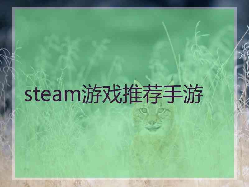 steam游戏推荐手游