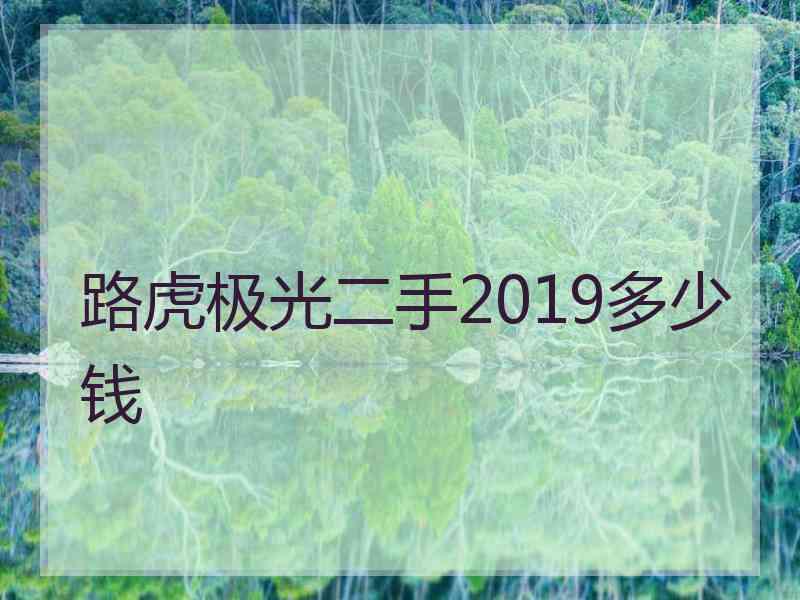 路虎极光二手2019多少钱