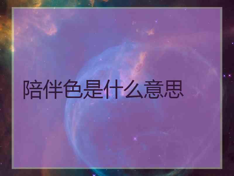 陪伴色是什么意思