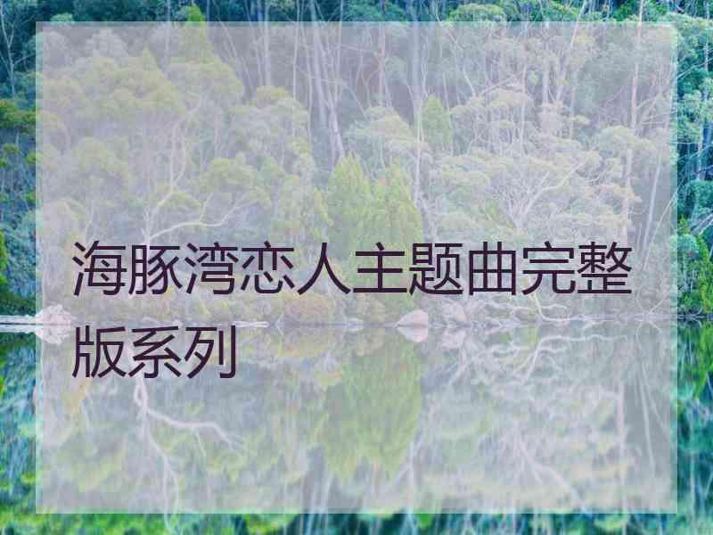 海豚湾恋人主题曲完整版系列