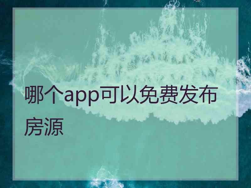 哪个app可以免费发布房源