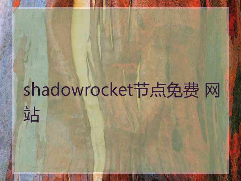 shadowrocket节点免费 网站