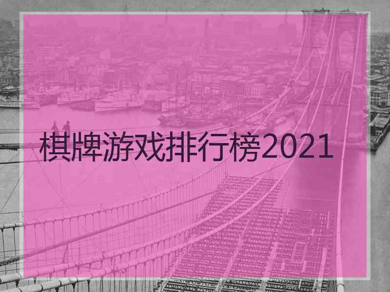 棋牌游戏排行榜2021