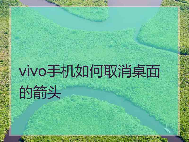 vivo手机如何取消桌面的箭头