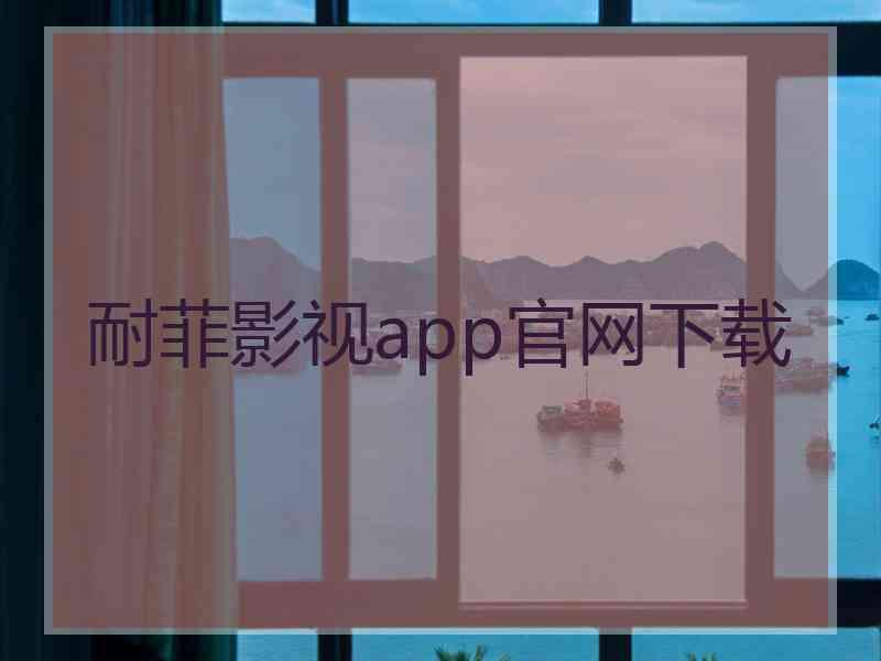 耐菲影视app官网下载