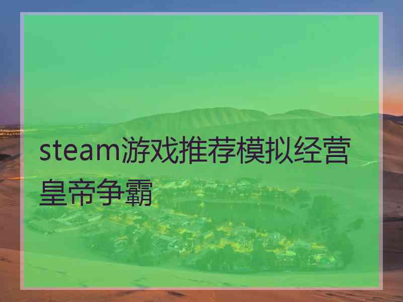 steam游戏推荐模拟经营皇帝争霸