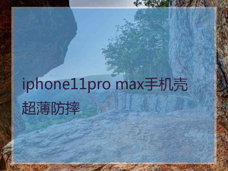 iphone11pro max手机壳超薄防摔