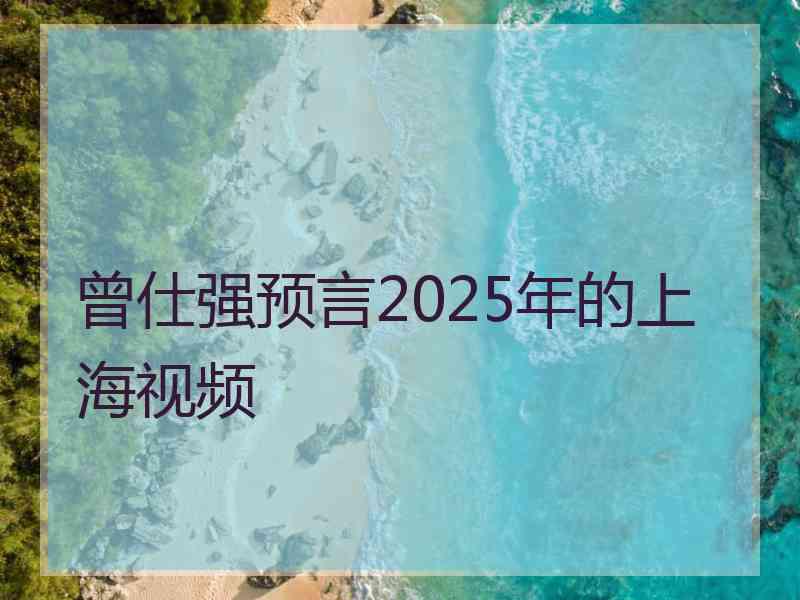 曾仕强预言2025年的上海视频