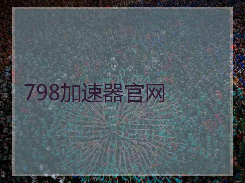 798加速器官网