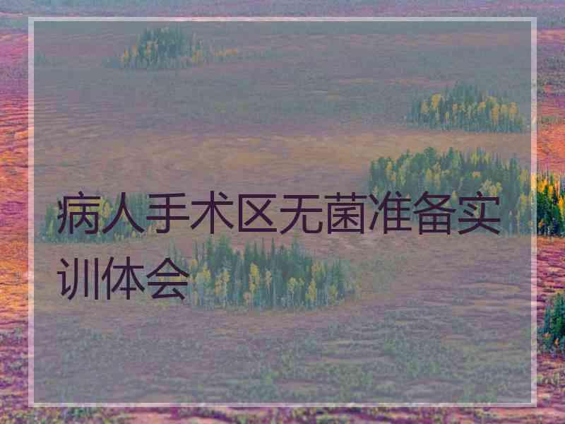 病人手术区无菌准备实训体会