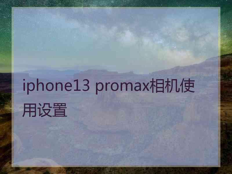 iphone13 promax相机使用设置