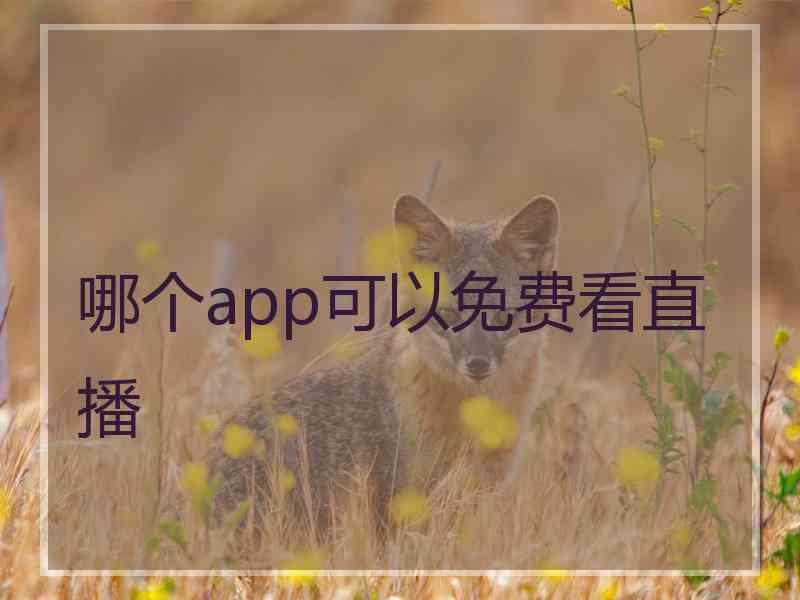 哪个app可以免费看直播