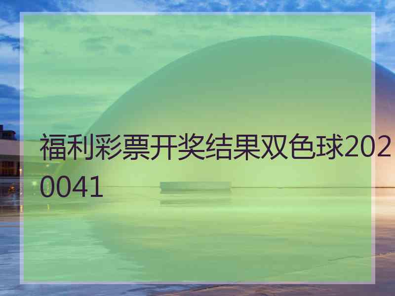 福利彩票开奖结果双色球2020041