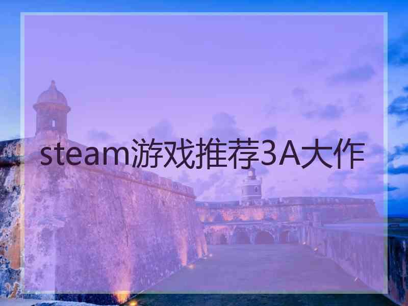 steam游戏推荐3A大作