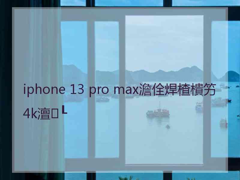 iphone 13 pro max澹佺焊楂樻竻4k澶┖