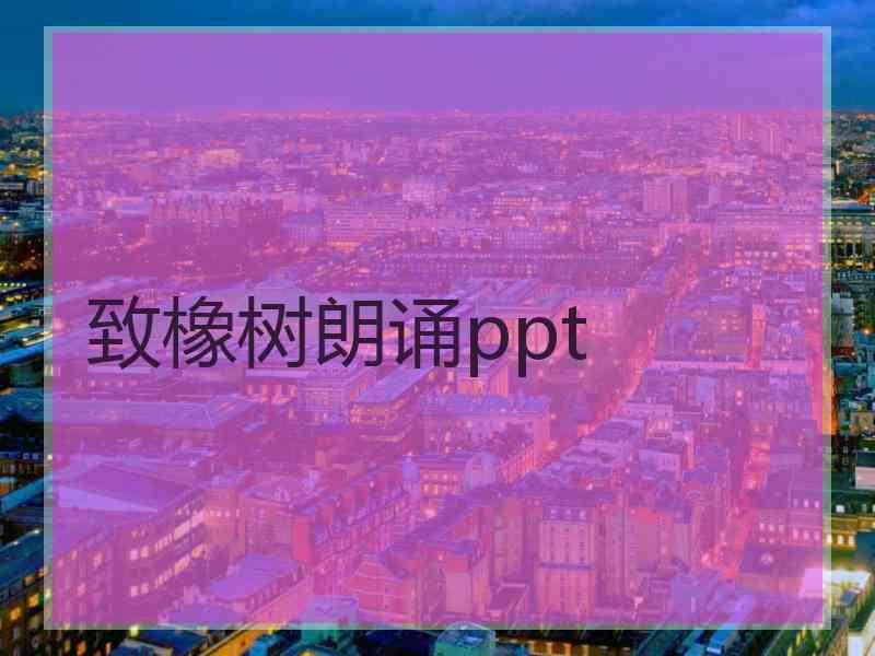 致橡树朗诵ppt