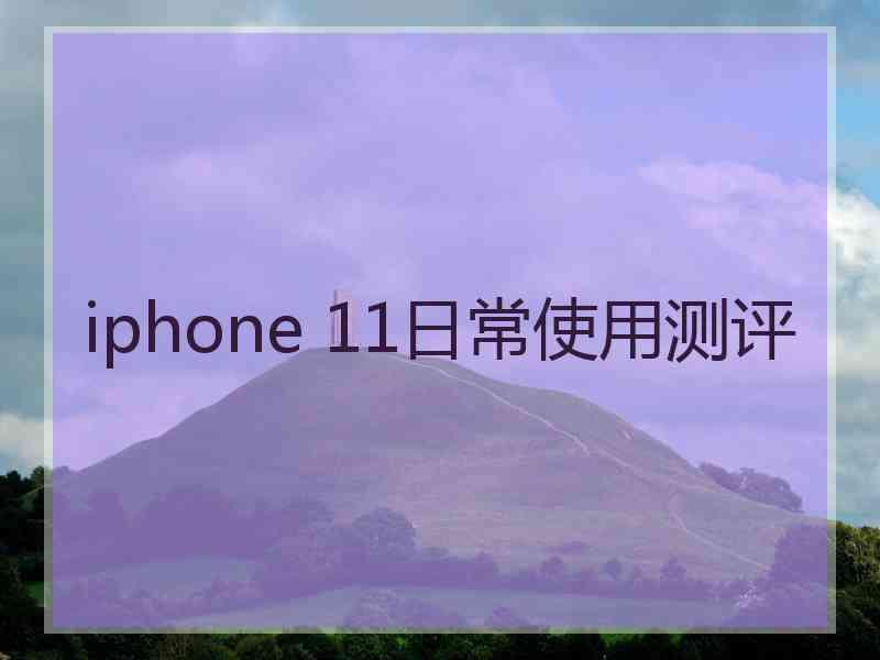 iphone 11日常使用测评