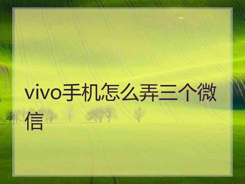 vivo手机怎么弄三个微信