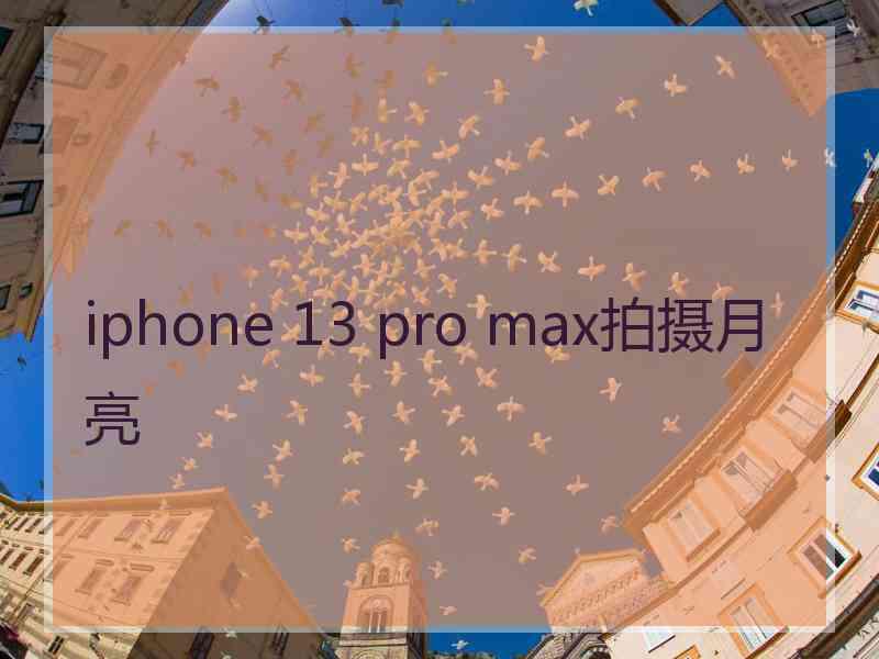 iphone 13 pro max拍摄月亮