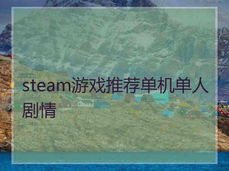 steam游戏推荐单机单人剧情