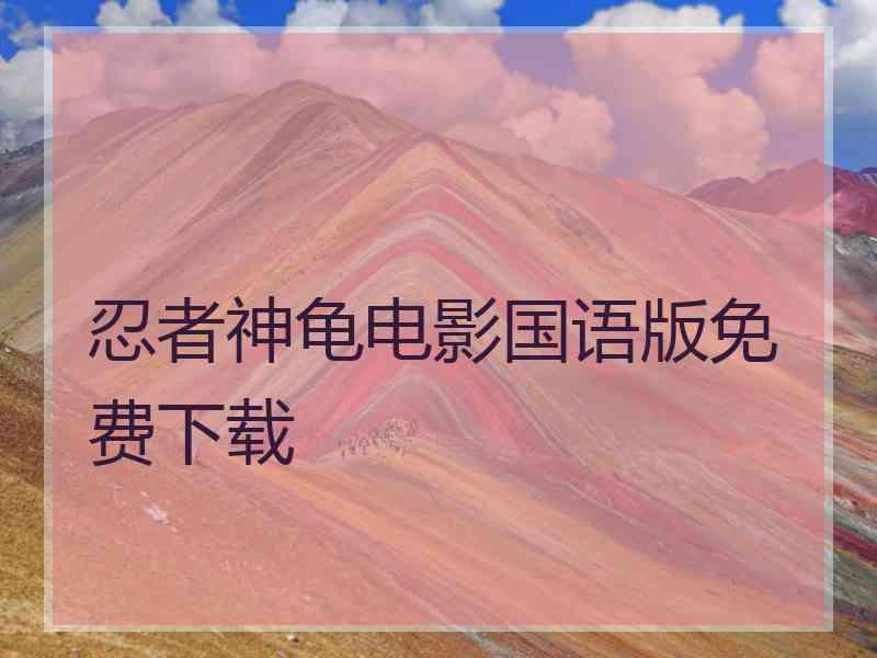 忍者神龟电影国语版免费下载