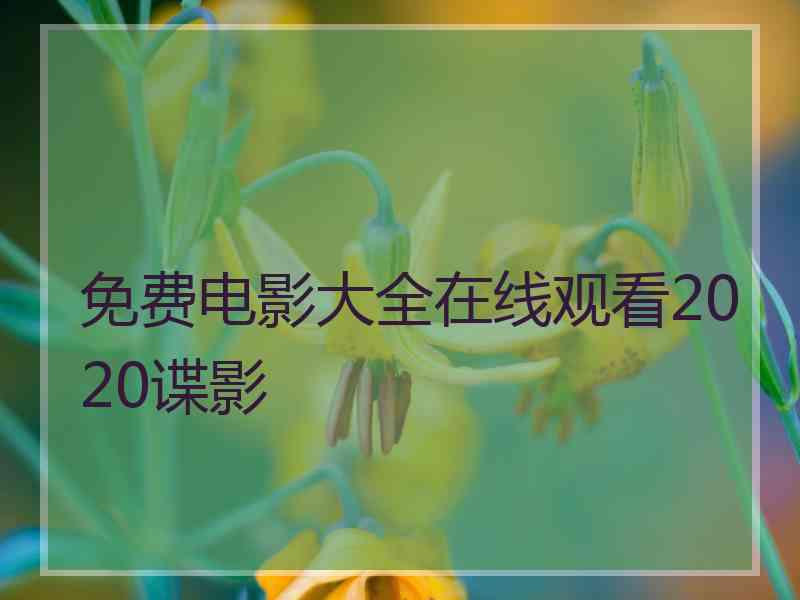 免费电影大全在线观看2020谍影