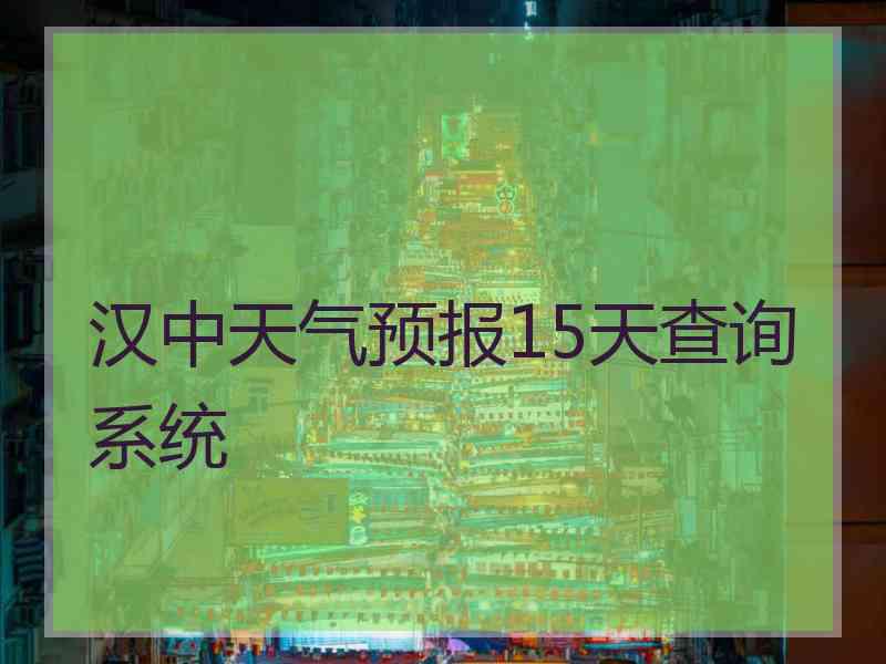 汉中天气预报15天查询系统