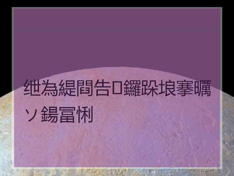 绁為緹閰告鑼跺埌搴曞ソ鍚冨悧