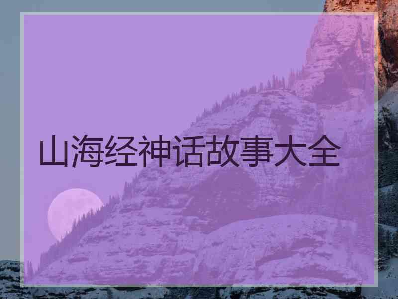 山海经神话故事大全