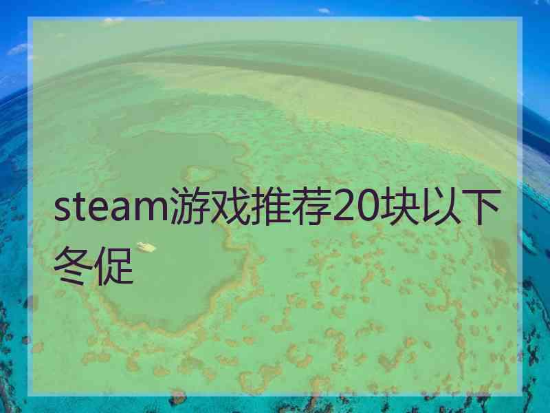 steam游戏推荐20块以下冬促