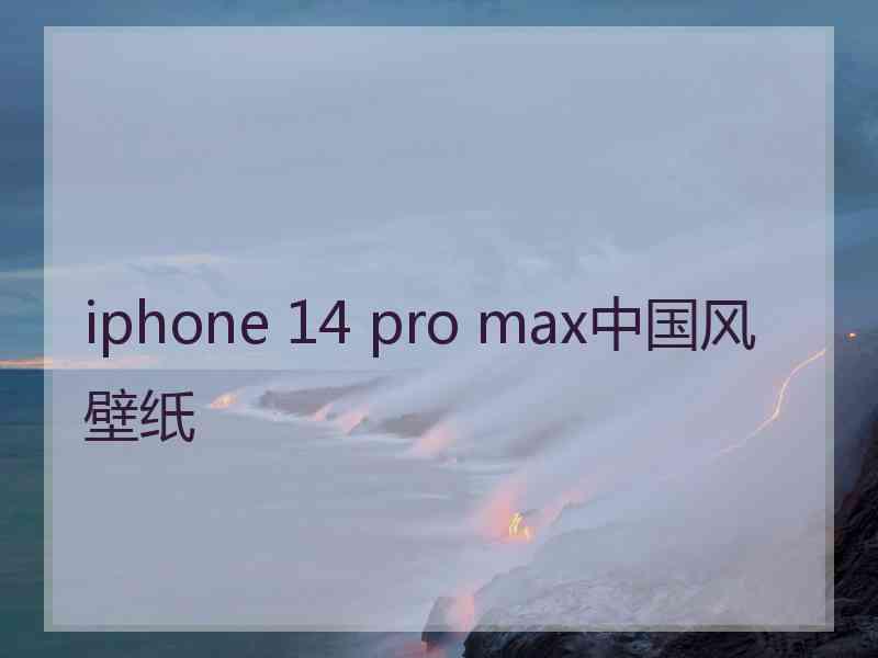 iphone 14 pro max中国风壁纸