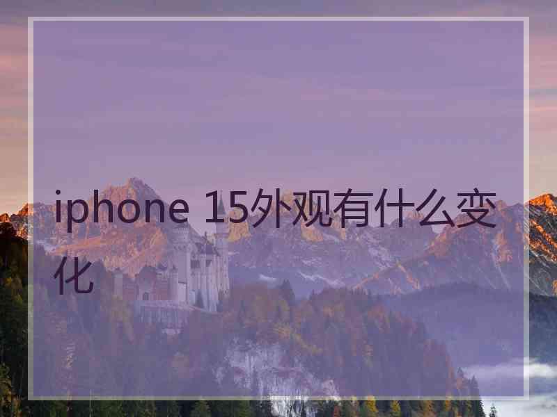 iphone 15外观有什么变化