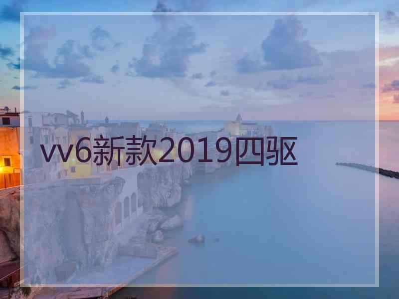 vv6新款2019四驱